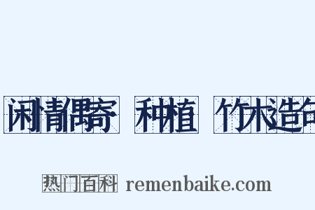 闲情偶寄·种植·竹木造句是什么意思的图片